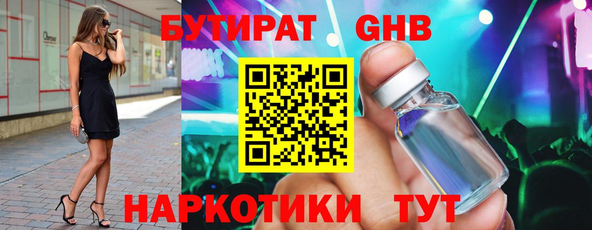 БУТИРАТ оксибутират Новокубанск