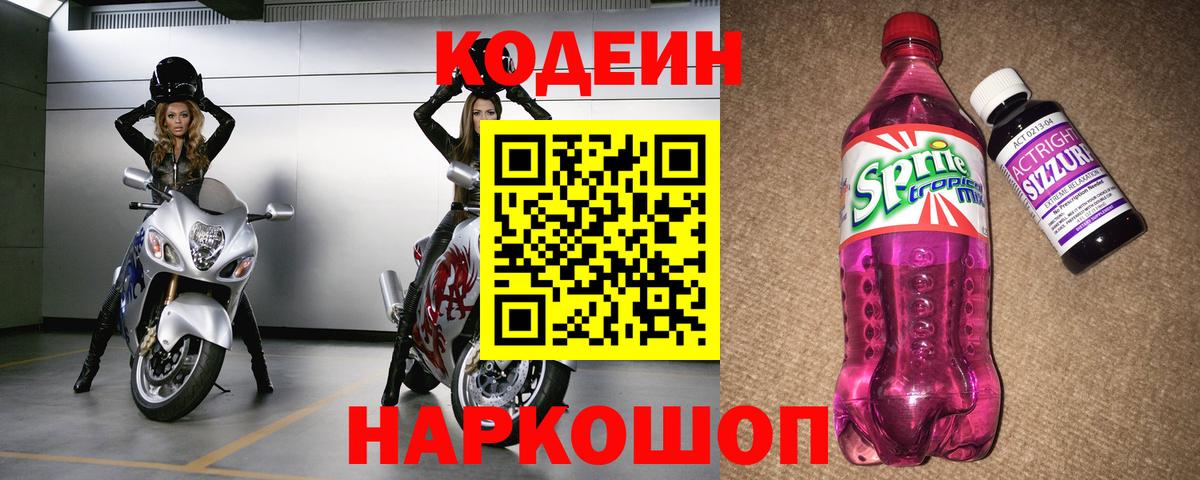 Codein Purple Drank  Вход с VPN  Кодеин Purple Drank  Новокубанск 